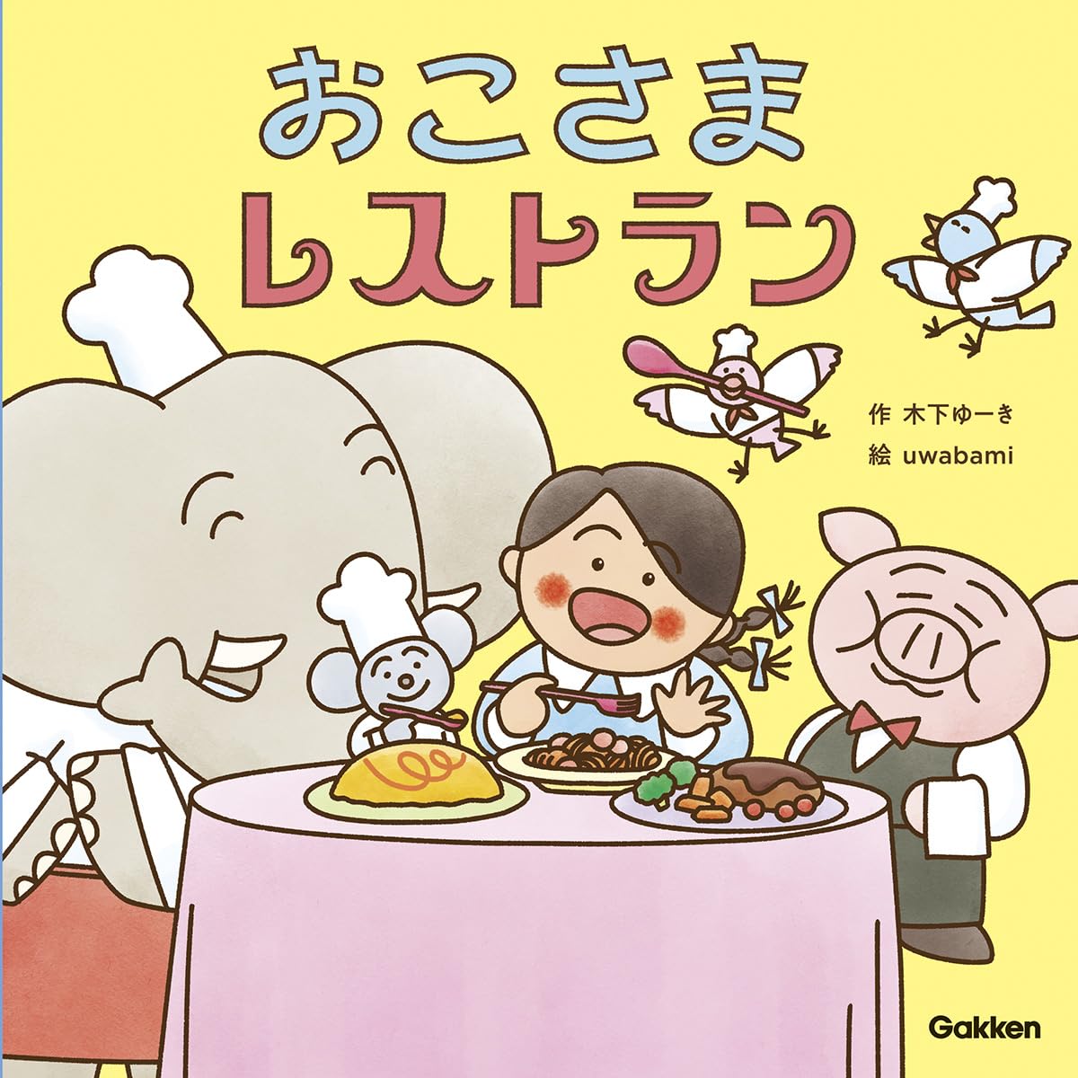 おこさまレストラン (木下ゆーきのわくわく絵本) | 木下ゆーき